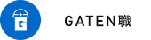 ガテン系求人ポータルサイト【ガテン職】掲載中!
